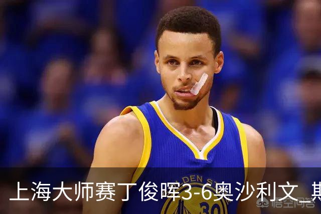 上海大师赛丁俊晖3-6奥沙利文 斯佳辉2-6特鲁姆普