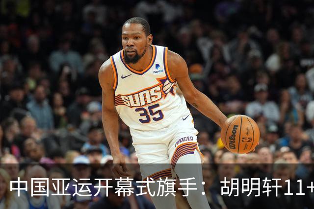 中国亚运开幕式旗手：胡明轩11+4，男篮77-97输给日本，无缘决赛