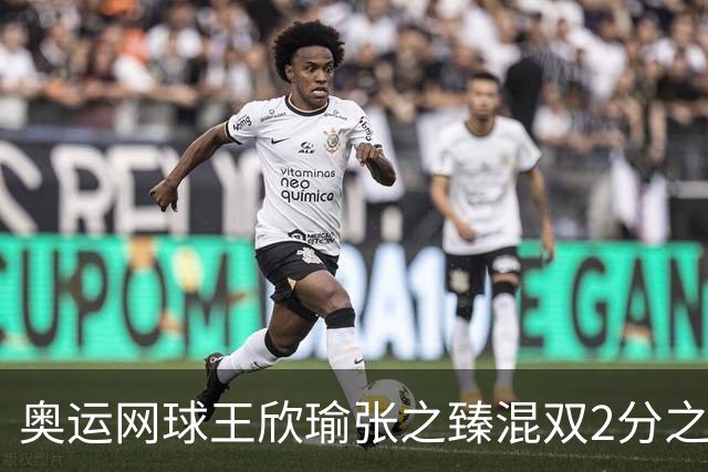 奥运网球王欣瑜张之臻混双2分之差摘银 创造历史