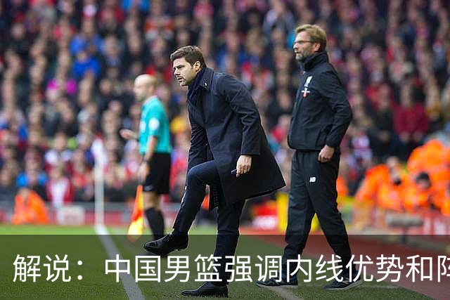 解说：中国男篮强调内线优势&阵地战 这是不知变通&战术素养低下